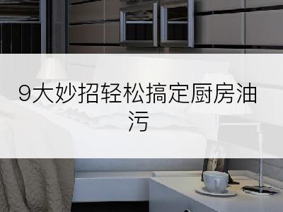 9大妙招轻松搞定厨房油污
