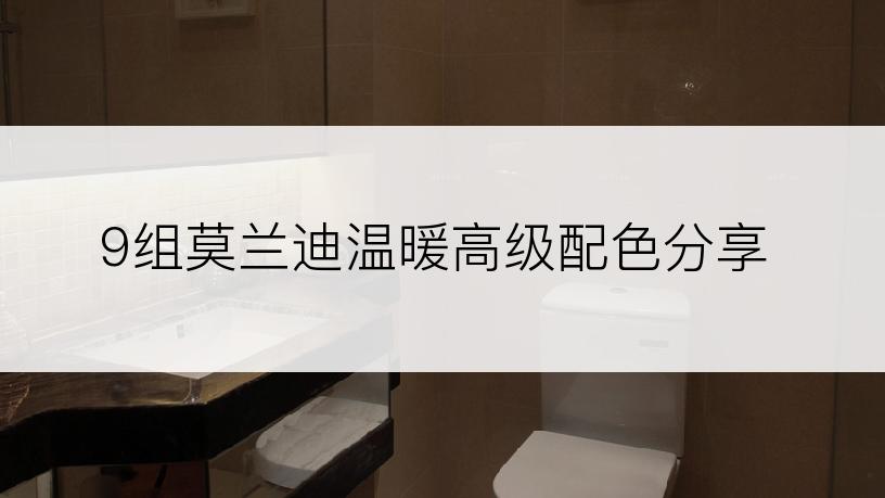 9组莫兰迪温暖高级配色分享