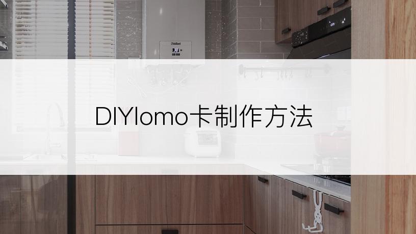 DIYlomo卡制作方法