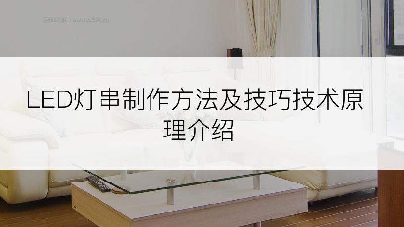 LED灯串制作方法及技巧技术原理介绍