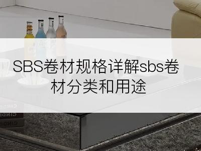 SBS卷材规格详解sbs卷材分类和用途