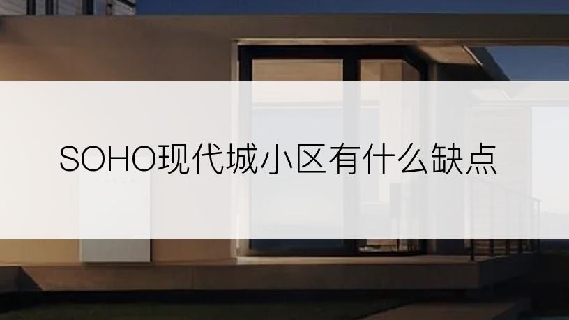 SOHO现代城小区有什么缺点