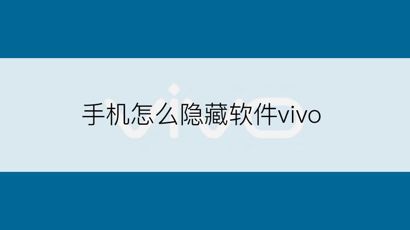 手机怎么隐藏软件vivo