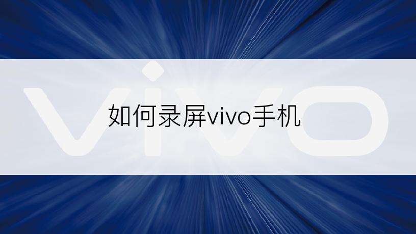 如何录屏vivo手机