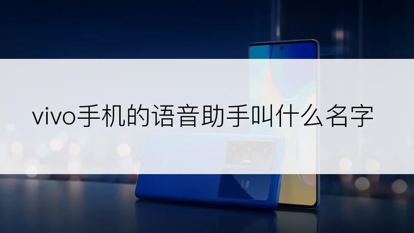 vivo手机的语音助手叫什么名字