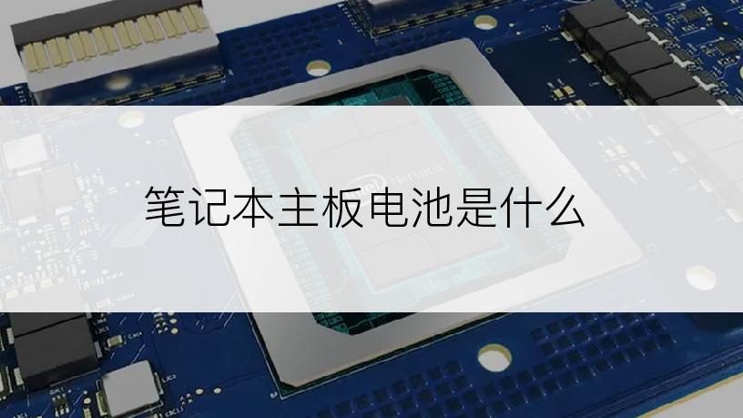 笔记本主板电池是什么