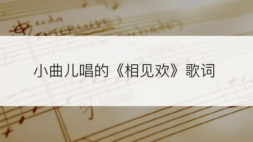 小曲儿唱的《相见欢》歌词