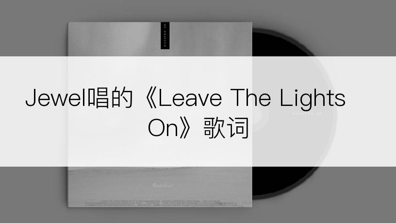 Jewel唱的《Leave The Lights On》歌词
