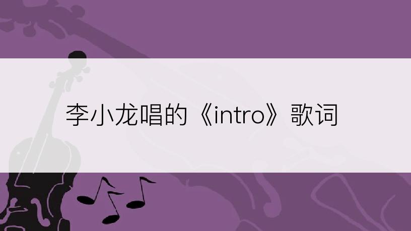 李小龙唱的《intro》歌词