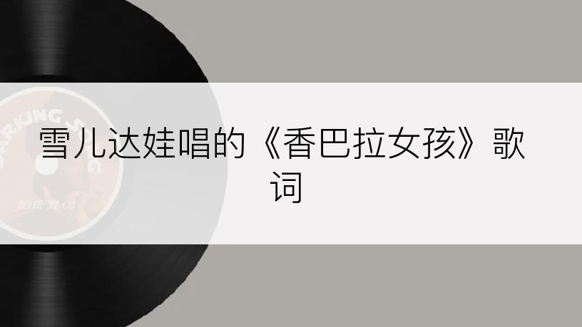 雪儿达娃唱的《香巴拉女孩》歌词