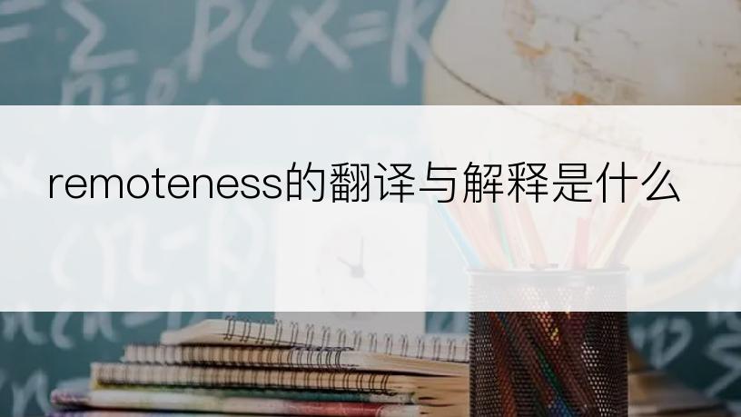 remoteness的翻译与解释是什么