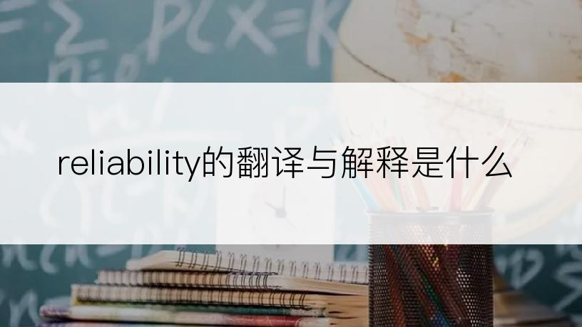reliability的翻译与解释是什么