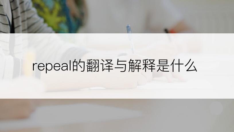 repeal的翻译与解释是什么