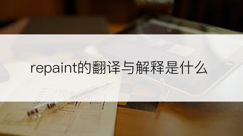 repaint的翻译与解释是什么
