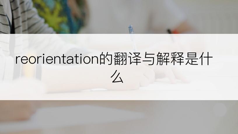 reorientation的翻译与解释是什么