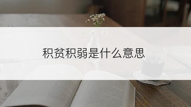 积贫积弱是什么意思