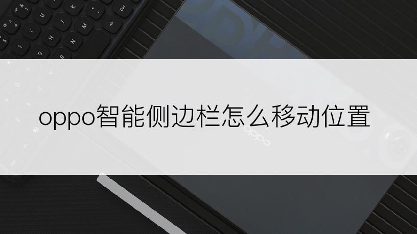 oppo智能侧边栏怎么移动位置
