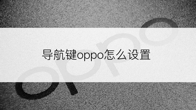 导航键oppo怎么设置