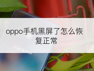 oppo手机黑屏了怎么恢复正常