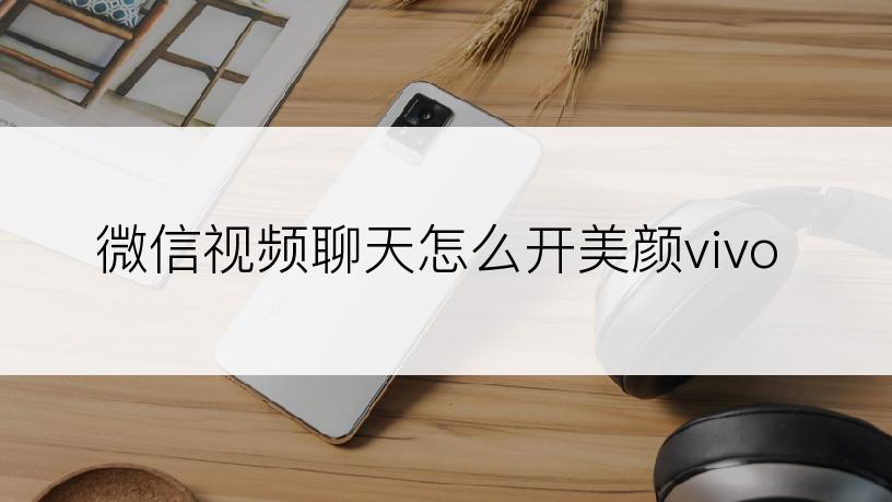 微信视频聊天怎么开美颜vivo