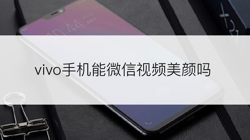 vivo手机能微信视频美颜吗