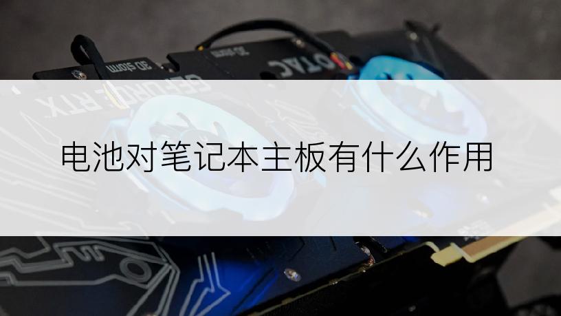 电池对笔记本主板有什么作用