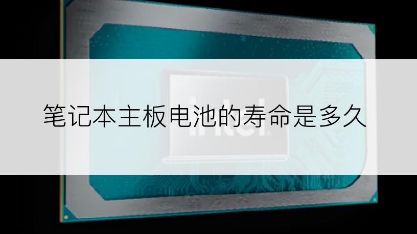 笔记本主板电池的寿命是多久