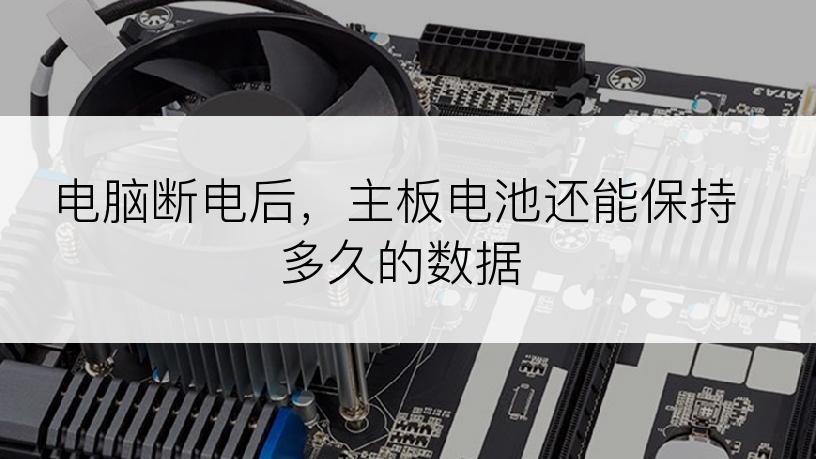 电脑断电后，主板电池还能保持多久的数据