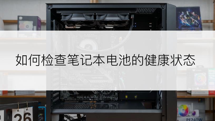 如何检查笔记本电池的健康状态