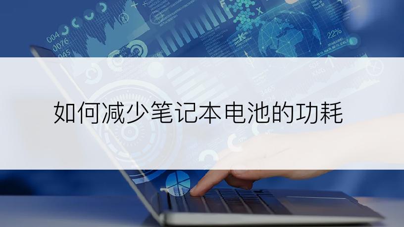 如何减少笔记本电池的功耗