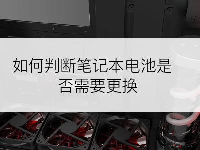 如何判断笔记本电池是否需要更换