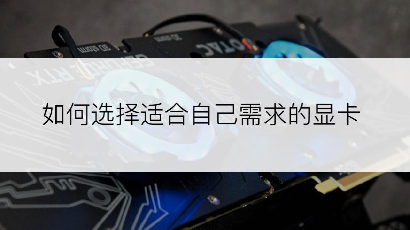 如何选择适合自己需求的显卡