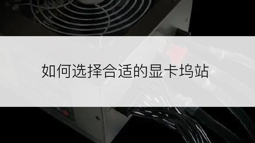 如何选择合适的显卡坞站