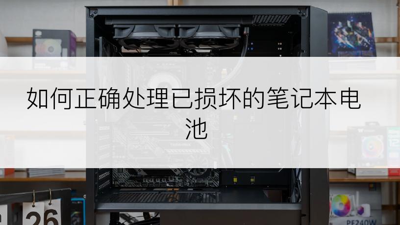 如何正确处理已损坏的笔记本电池