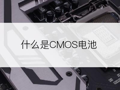 什么是CMOS电池