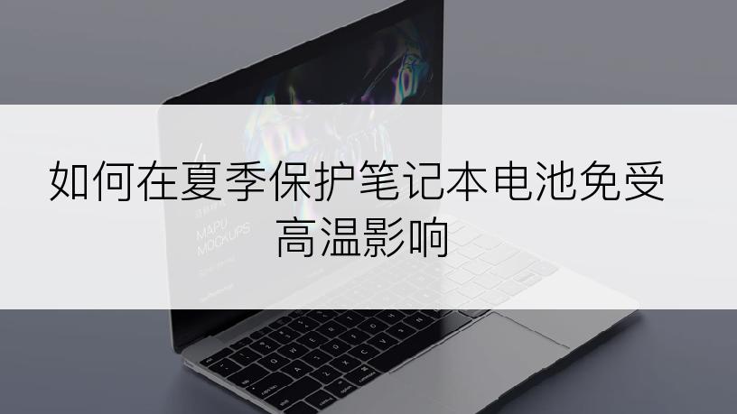 如何在夏季保护笔记本电池免受高温影响