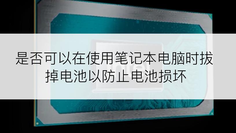 是否可以在使用笔记本电脑时拔掉电池以防止电池损坏
