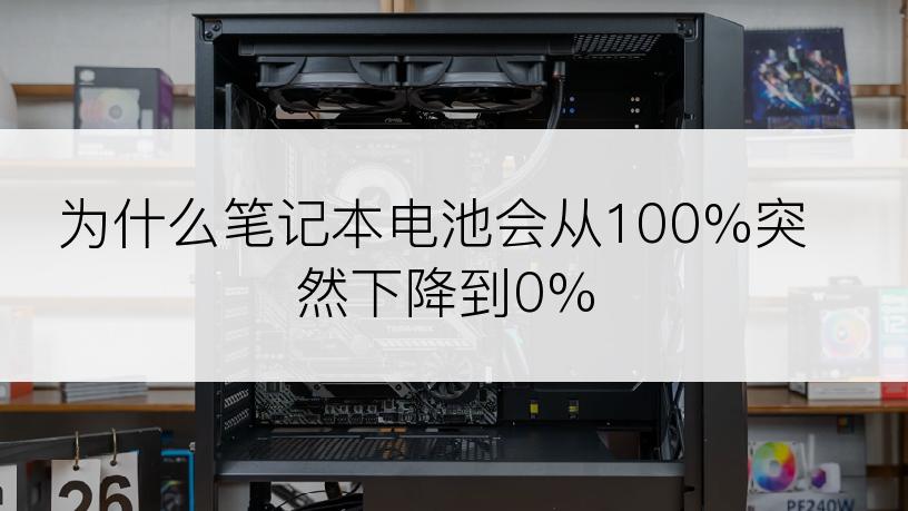 为什么笔记本电池会从100%突然下降到0%