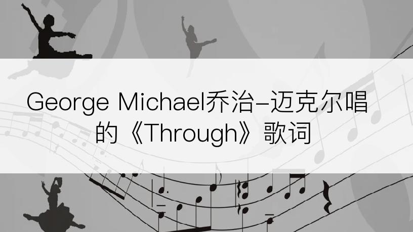 George Michael乔治-迈克尔唱的《Through》歌词