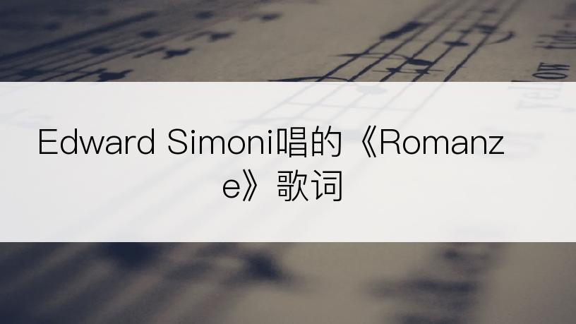 Edward Simoni唱的《Romanze》歌词