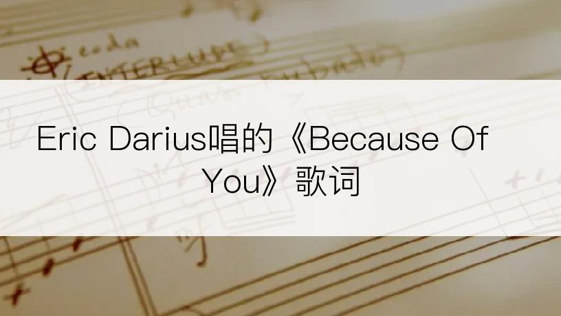 Eric Darius唱的《Because Of You》歌词