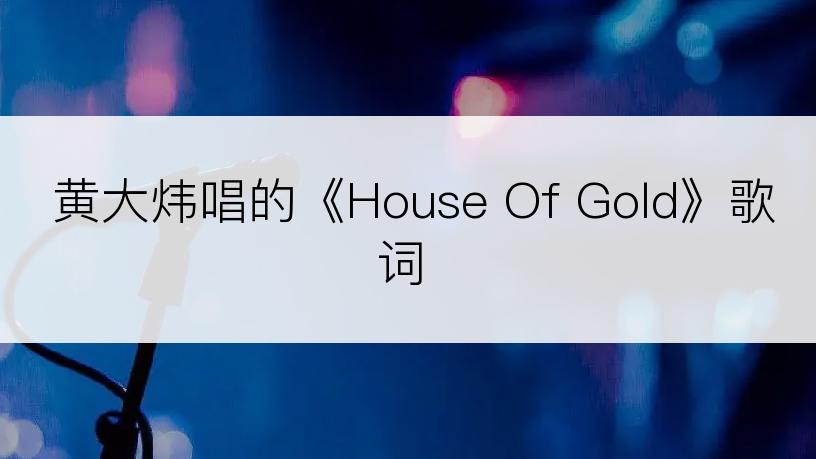黄大炜唱的《House Of Gold》歌词
