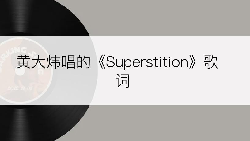 黄大炜唱的《Superstition》歌词