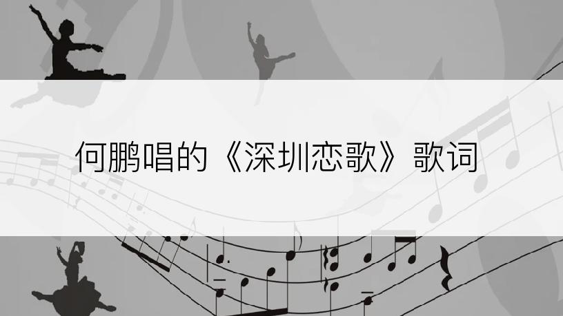 何鹏唱的《深圳恋歌》歌词
