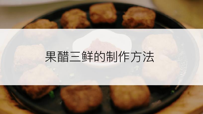 果醋三鲜的制作方法