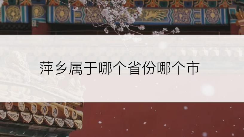 萍乡属于哪个省份哪个市