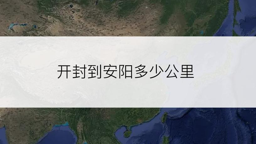 开封到安阳多少公里