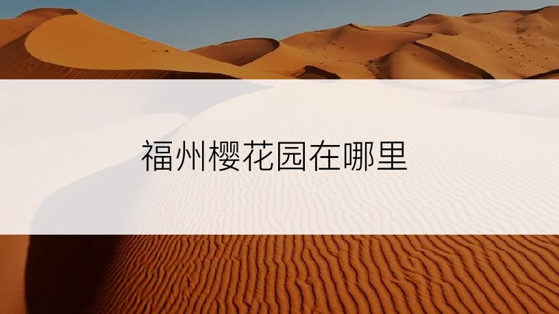 福州樱花园在哪里