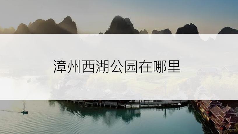漳州西湖公园在哪里