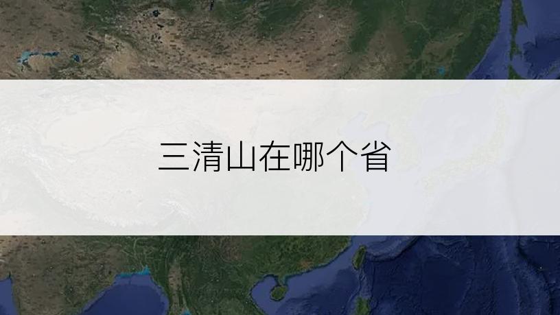 三清山在哪个省